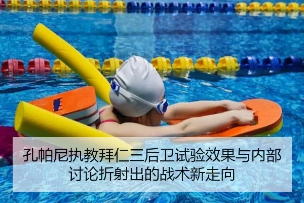 孔帕尼执教拜仁三后卫试验效果与内部讨论折射出的战术新走向