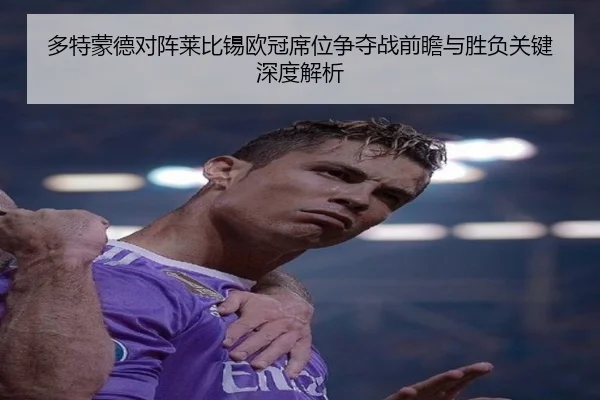 多特蒙德对阵莱比锡欧冠席位争夺战前瞻与胜负关键深度解析 | kaiyun